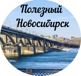 Раземщение рекламы Паблик ВКонтакте Полезный Новосибирск, г. Новосибирск