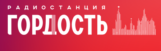 Гордость 93.2 FM, г.Новосибирск