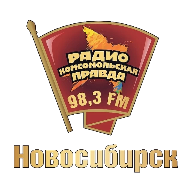 Раземщение рекламы Комсомольская правда 98.3 FM, г. Новосибирск