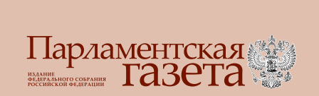 Парламентская газета, г.Новосибирск
