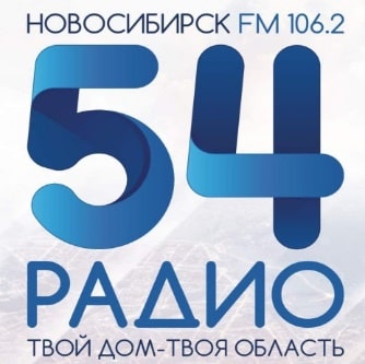 Радио 54 106.2 FM, г.Новосибирск