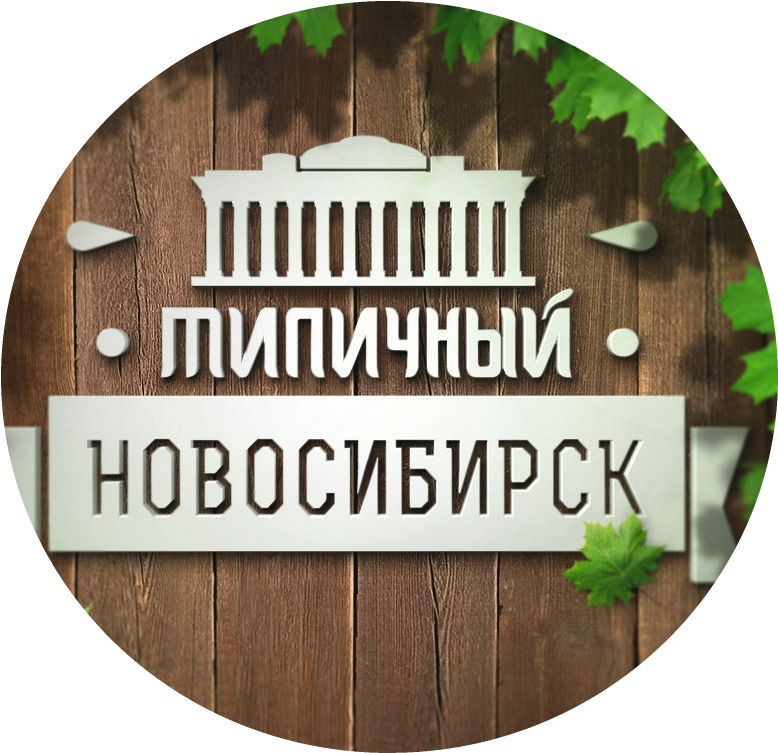 Раземщение рекламы Паблик ВКонтакте Типичный Новосибирск, г. Новосибирск