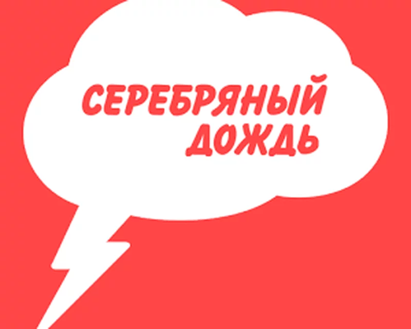Раземщение рекламы Серебряный дождь 96.6 FM, г.Новосибирск