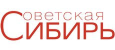 Раземщение рекламы Советская Сибирь, газета,г. Новосибирск